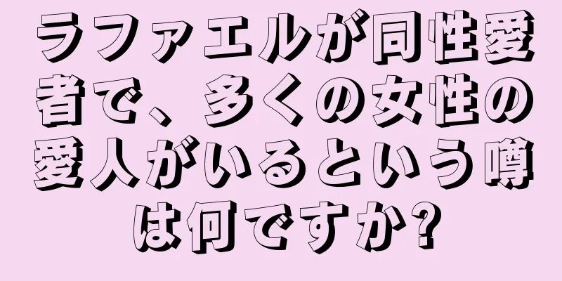 ラファエルが同性愛者で、多くの女性の愛人がいるという噂は何ですか?