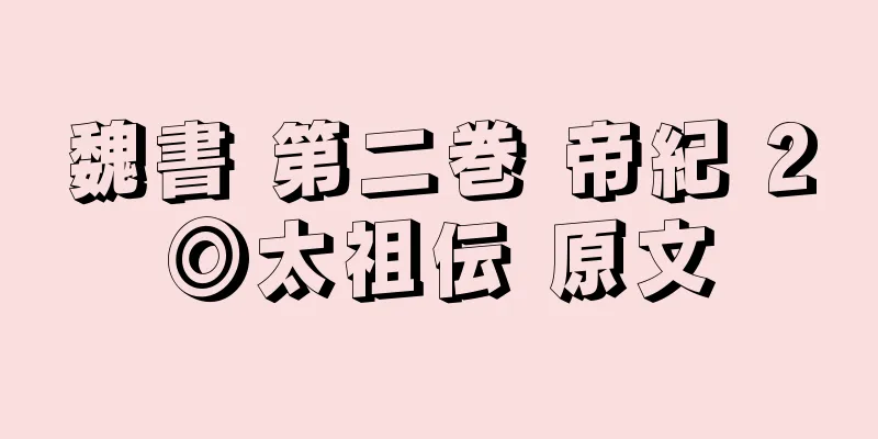 魏書 第二巻 帝紀 2◎太祖伝 原文