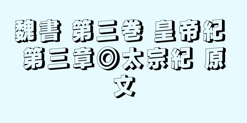 魏書 第三巻 皇帝紀 第三章◎太宗紀 原文