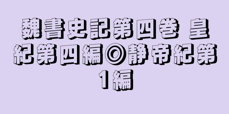 魏書史記第四巻 皇紀第四編◎静帝紀第1編