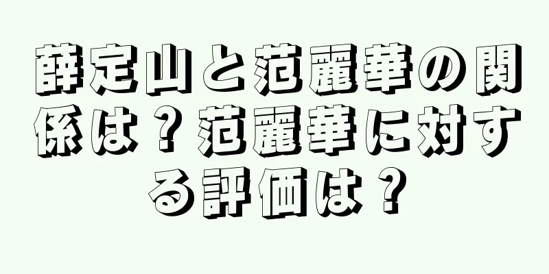 薛定山と范麗華の関係は？范麗華に対する評価は？