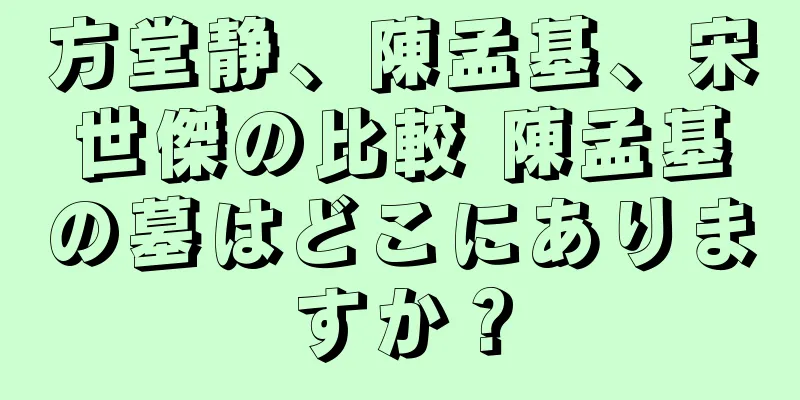 方堂静、陳孟基、宋世傑の比較 陳孟基の墓はどこにありますか？