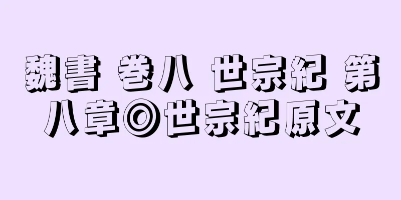 魏書 巻八 世宗紀 第八章◎世宗紀原文