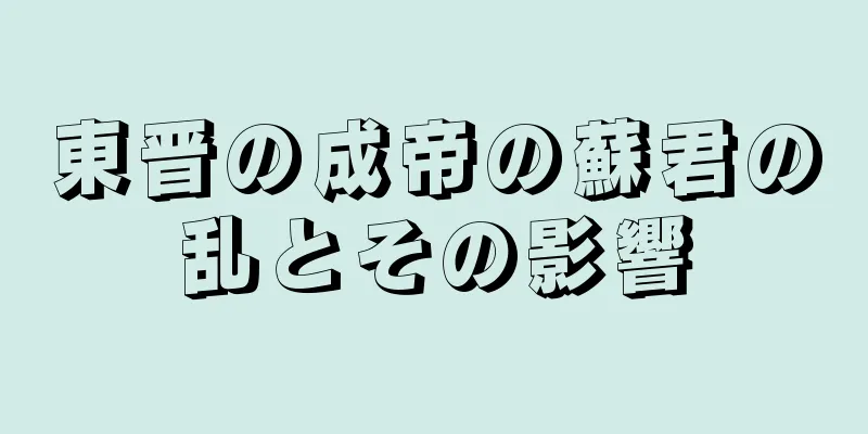 東晋の成帝の蘇君の乱とその影響