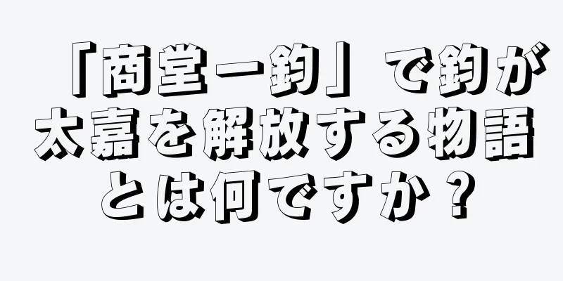 「商堂一鈞」で鈞が太嘉を解放する物語とは何ですか？