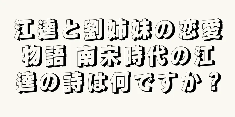 江逵と劉姉妹の恋愛物語 南宋時代の江逵の詩は何ですか？