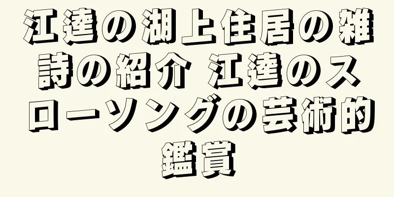 江逵の湖上住居の雑詩の紹介 江逵のスローソングの芸術的鑑賞