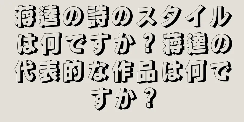 蒋逵の詩のスタイルは何ですか？蒋逵の代表的な作品は何ですか？