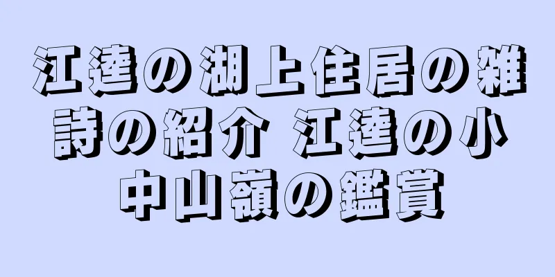 江逵の湖上住居の雑詩の紹介 江逵の小中山嶺の鑑賞