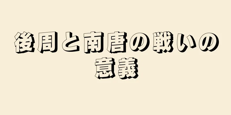 後周と南唐の戦いの意義