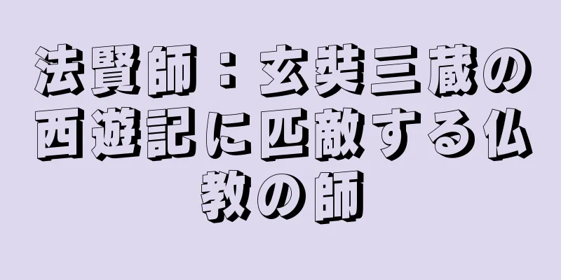 法賢師：玄奘三蔵の西遊記に匹敵する仏教の師