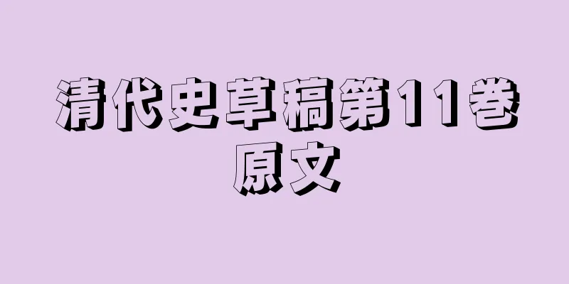 清代史草稿第11巻原文