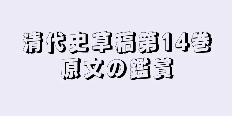 清代史草稿第14巻原文の鑑賞