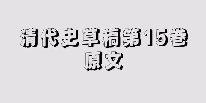 清代史草稿第15巻原文