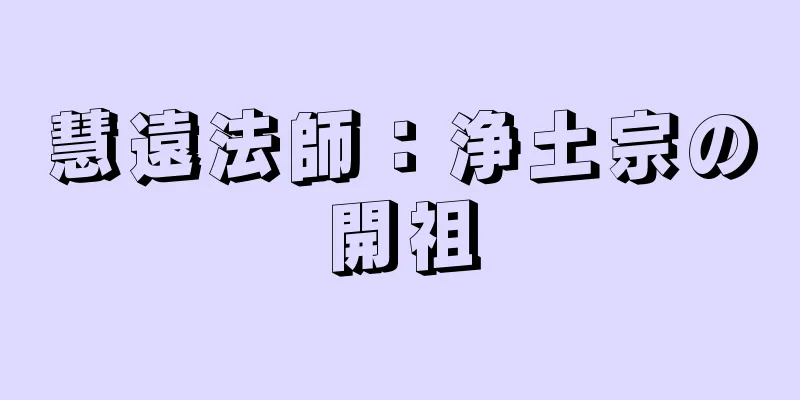 慧遠法師：浄土宗の開祖