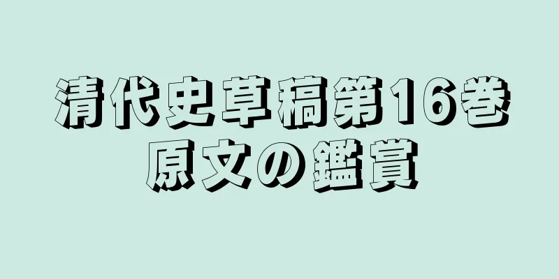 清代史草稿第16巻原文の鑑賞