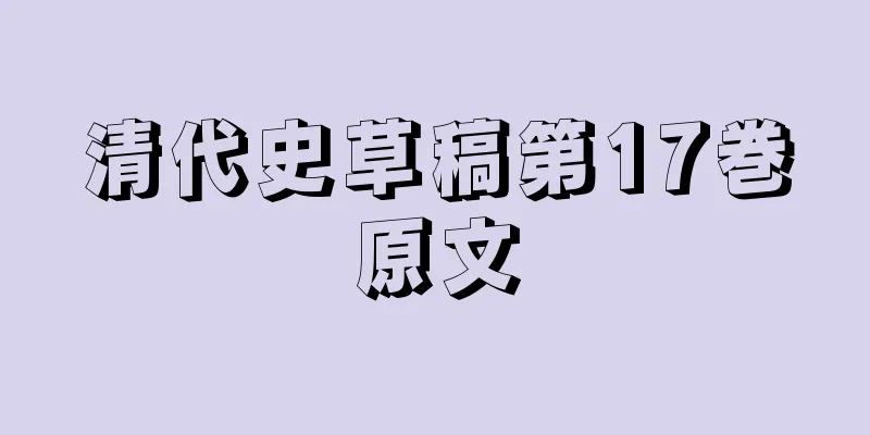 清代史草稿第17巻原文