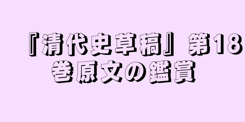 『清代史草稿』第18巻原文の鑑賞