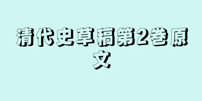 清代史草稿第2巻原文