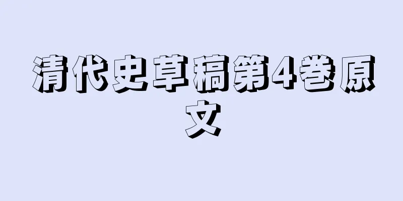 清代史草稿第4巻原文