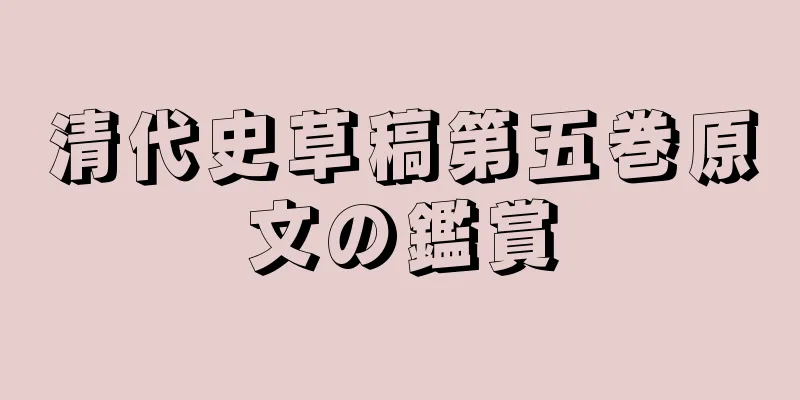 清代史草稿第五巻原文の鑑賞