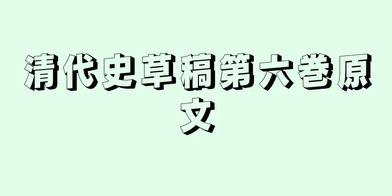 清代史草稿第六巻原文