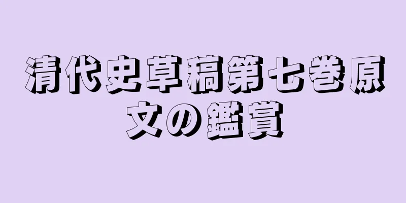 清代史草稿第七巻原文の鑑賞