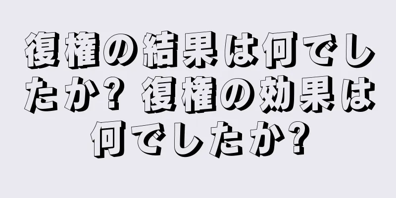復権の結果は何でしたか? 復権の効果は何でしたか?