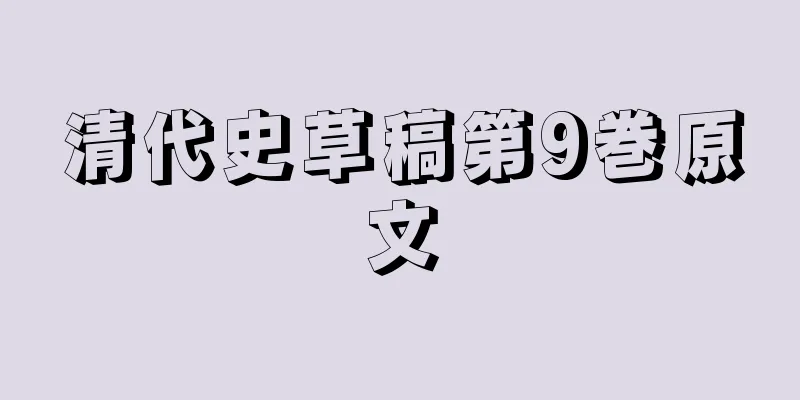 清代史草稿第9巻原文