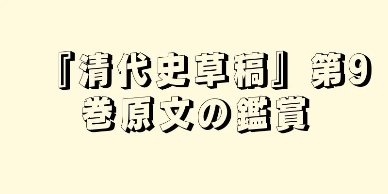 『清代史草稿』第9巻原文の鑑賞