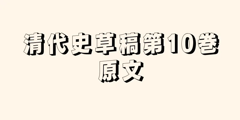 清代史草稿第10巻原文