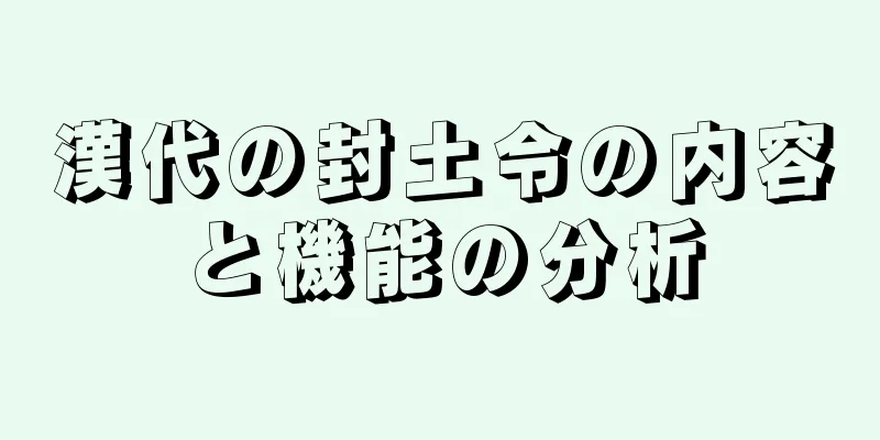 漢代の封土令の内容と機能の分析