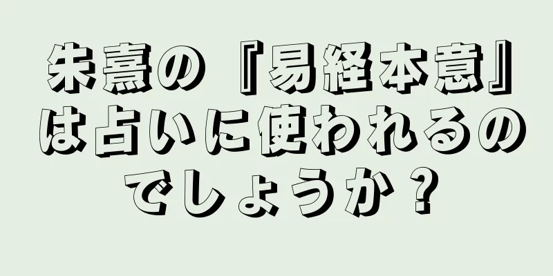 朱熹の『易経本意』は占いに使われるのでしょうか？