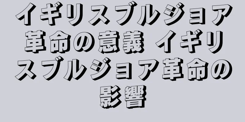 イギリスブルジョア革命の意義 イギリスブルジョア革命の影響