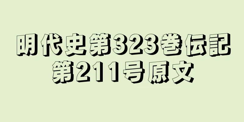 明代史第323巻伝記第211号原文