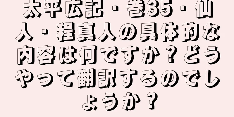 太平広記・巻35・仙人・程真人の具体的な内容は何ですか？どうやって翻訳するのでしょうか？
