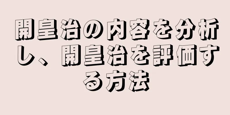 開皇治の内容を分析し、開皇治を評価する方法