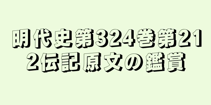 明代史第324巻第212伝記原文の鑑賞