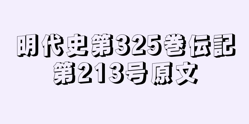 明代史第325巻伝記第213号原文
