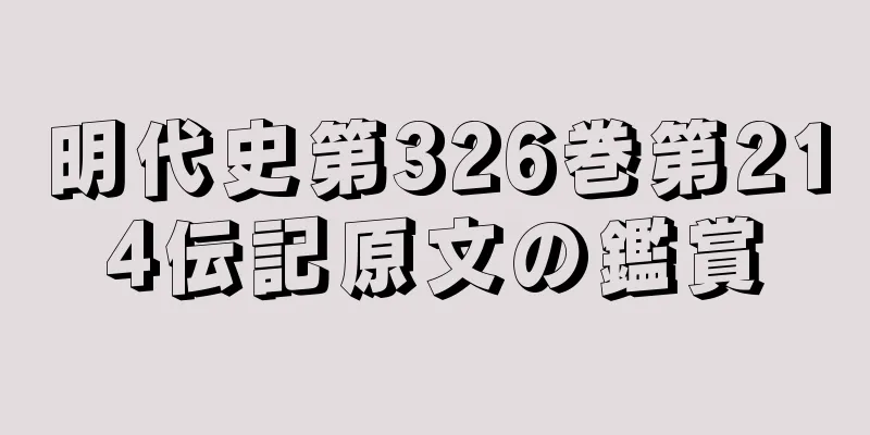 明代史第326巻第214伝記原文の鑑賞