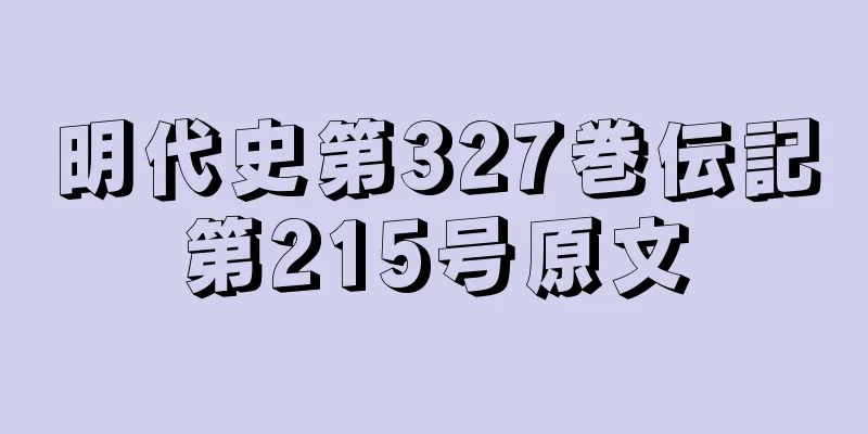明代史第327巻伝記第215号原文