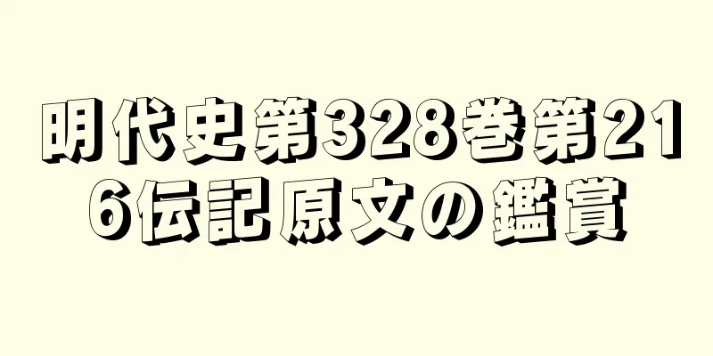 明代史第328巻第216伝記原文の鑑賞