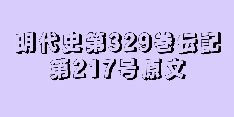 明代史第329巻伝記第217号原文