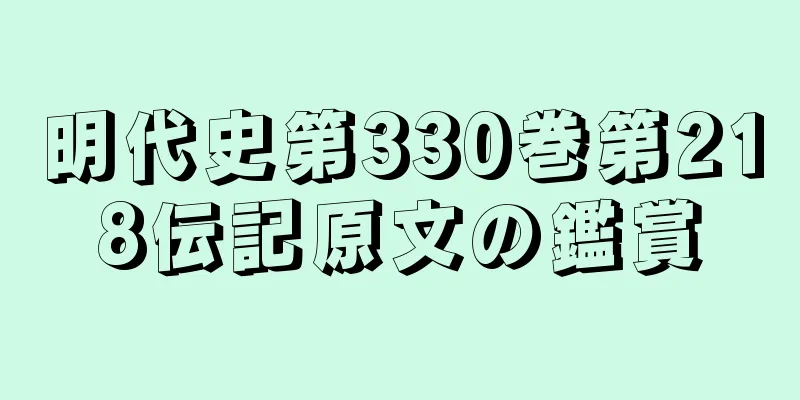 明代史第330巻第218伝記原文の鑑賞