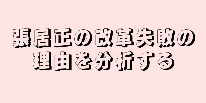 張居正の改革失敗の理由を分析する
