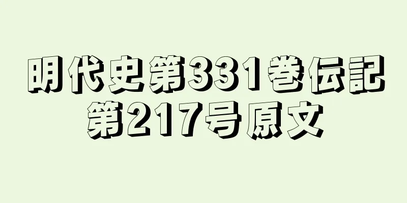 明代史第331巻伝記第217号原文