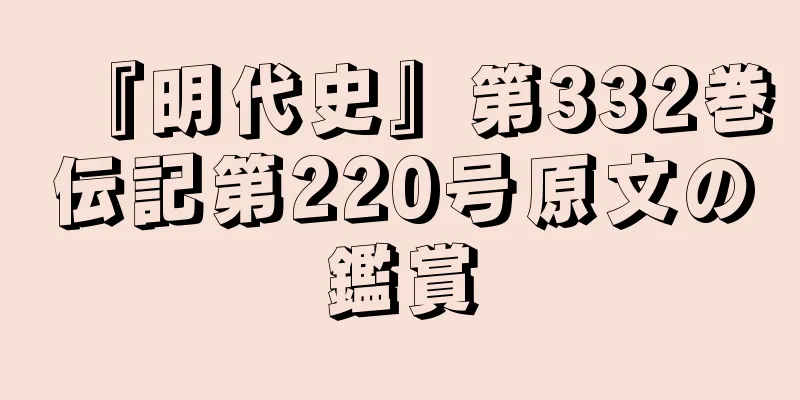 『明代史』第332巻伝記第220号原文の鑑賞