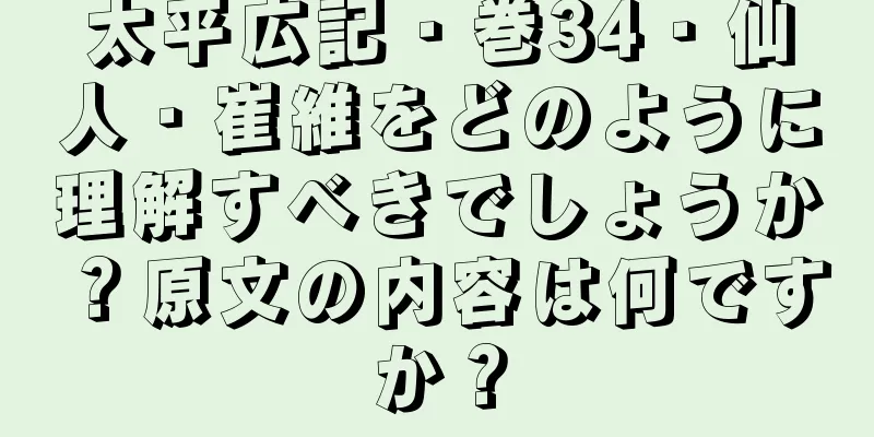太平広記・巻34・仙人・崔維をどのように理解すべきでしょうか？原文の内容は何ですか？