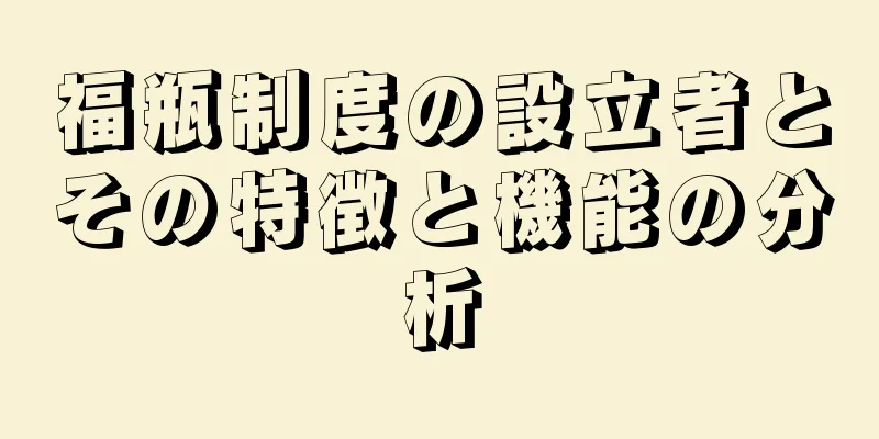 福瓶制度の設立者とその特徴と機能の分析