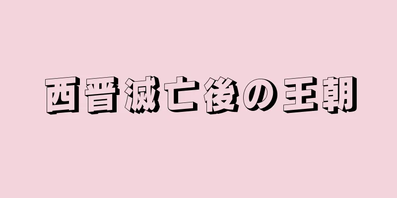 西晋滅亡後の王朝